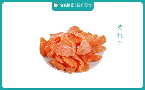 黃桃干
