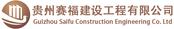 貴州賽福建設工程有限公司