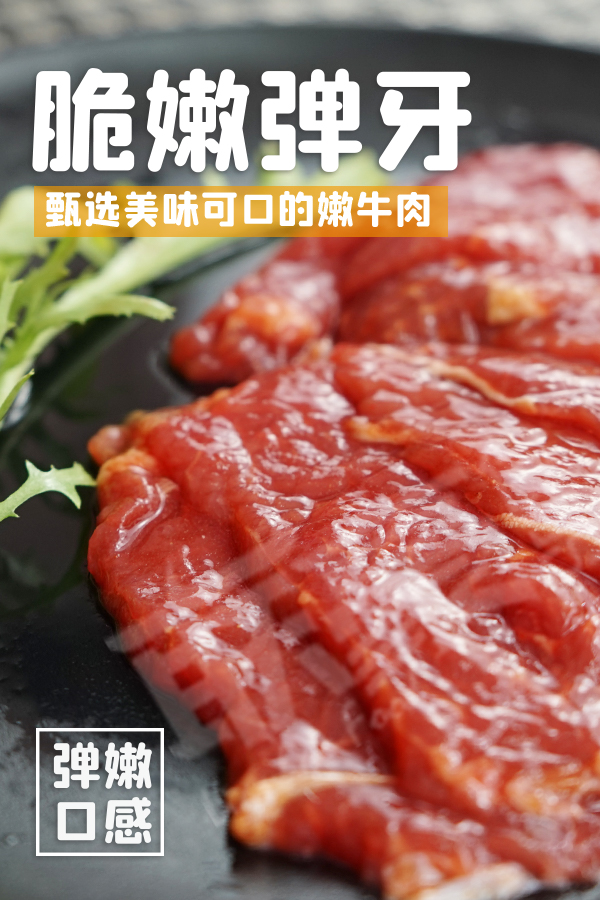 爽滑牛肉