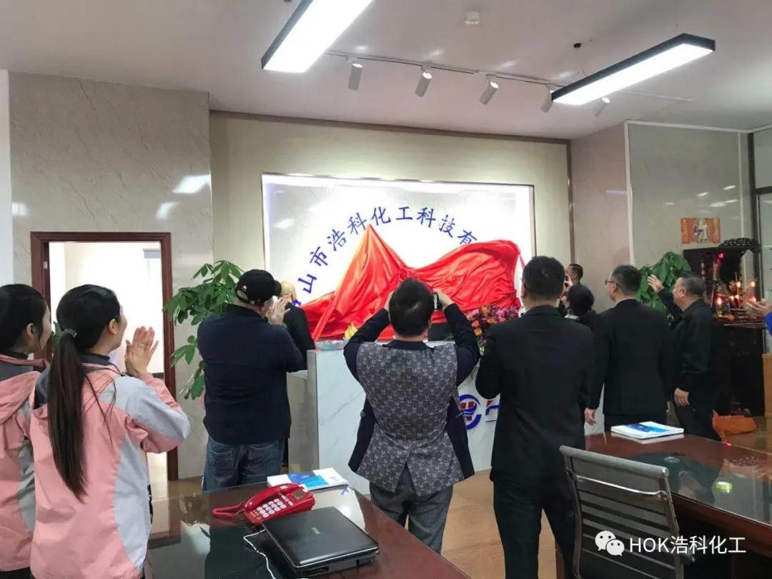 浩科佛山分公司開業(yè)