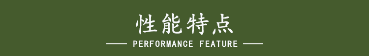 性能特點.png
