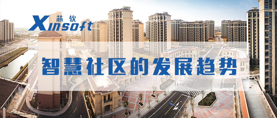 芯軟云?智慧社區(qū)的發(fā)展趨勢