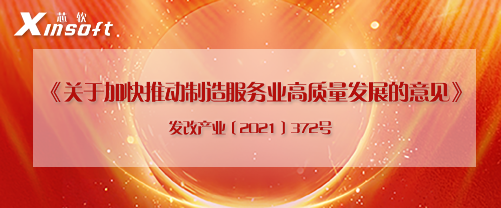 政策 | 《關(guān)于加快推動制造服務(wù)業(yè)高質(zhì)量發(fā)展的意見》