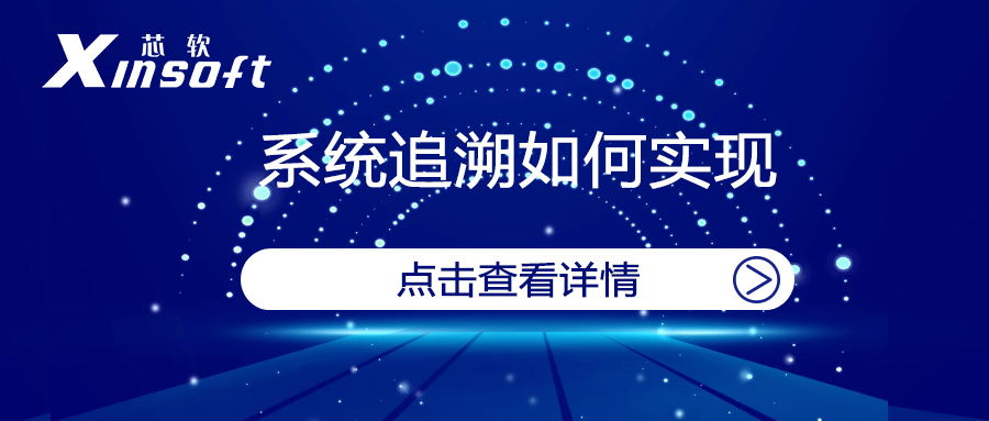 芯軟云?系統(tǒng)追溯如何實(shí)現(xiàn)