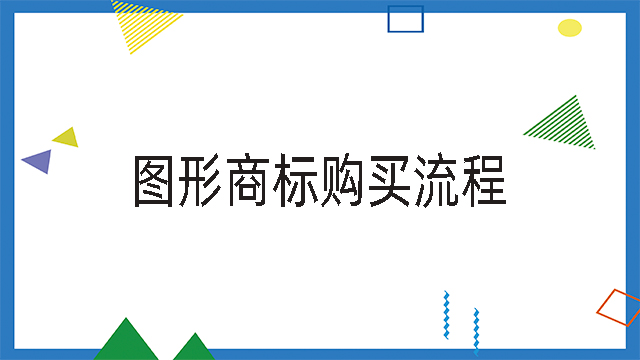 圖形商標(biāo)購(gòu)買流程