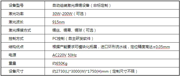 通訊模塊自動焊接設(shè)備參數(shù)