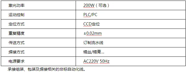 工業(yè)流水線激光焊錫設(shè)備參數(shù)