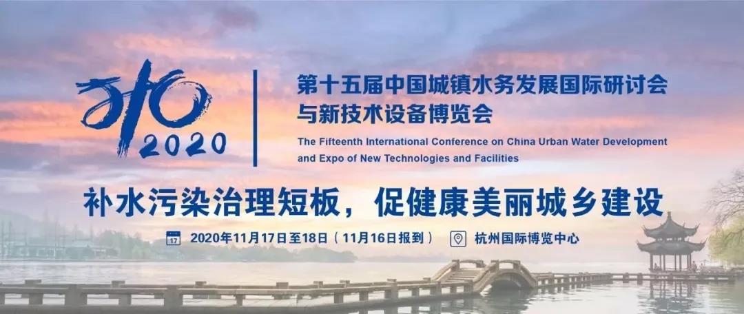 十四年精琢盛會，下月中杭州再開幕——回顧“中國城鎮(zhèn)水務發(fā)展國際研討會”發(fā)展歷程