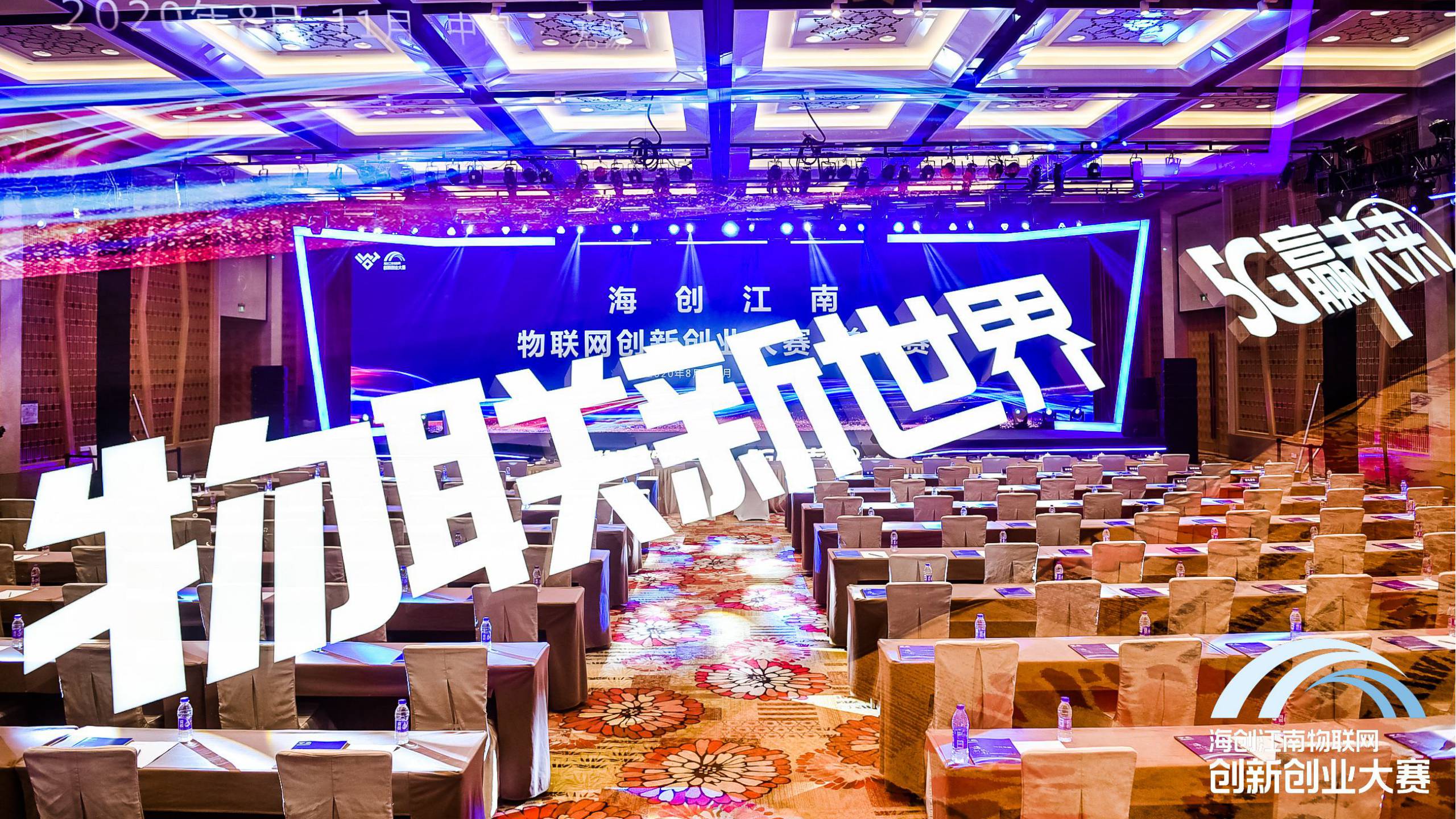 海創(chuàng)江南大賽會(huì)場(chǎng)
