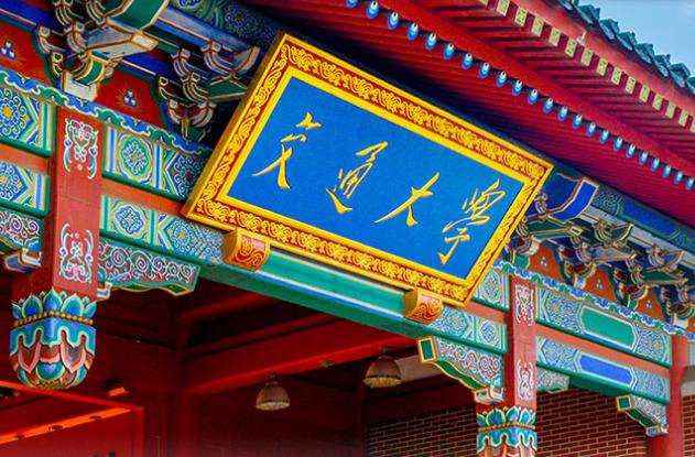 上海交通大學(xué)