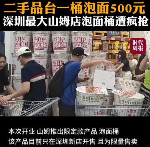 山姆泡面桶炒至500元一桶仍遭瘋搶！