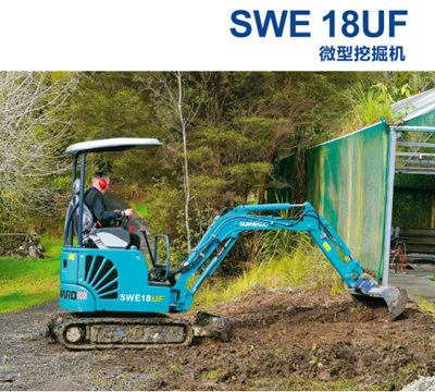 微型挖掘机SWE 18UF