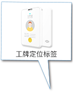 工牌定位標(biāo)簽