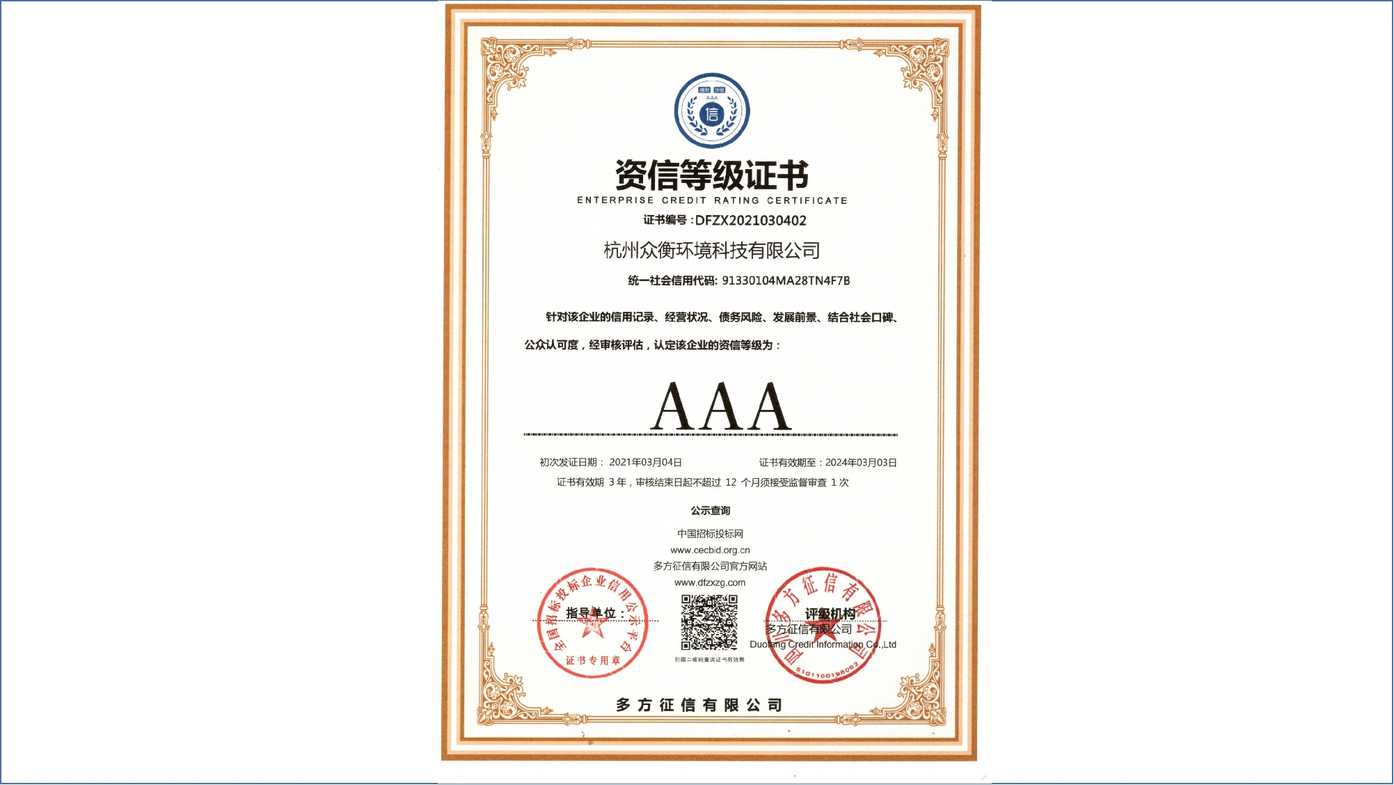 AAA 資信等級(jí)證書(shū)