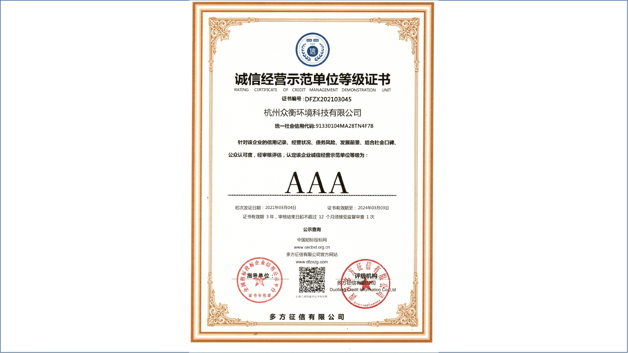 AAA 誠(chéng)信經(jīng)營(yíng)示范單位等級(jí)證書(shū)