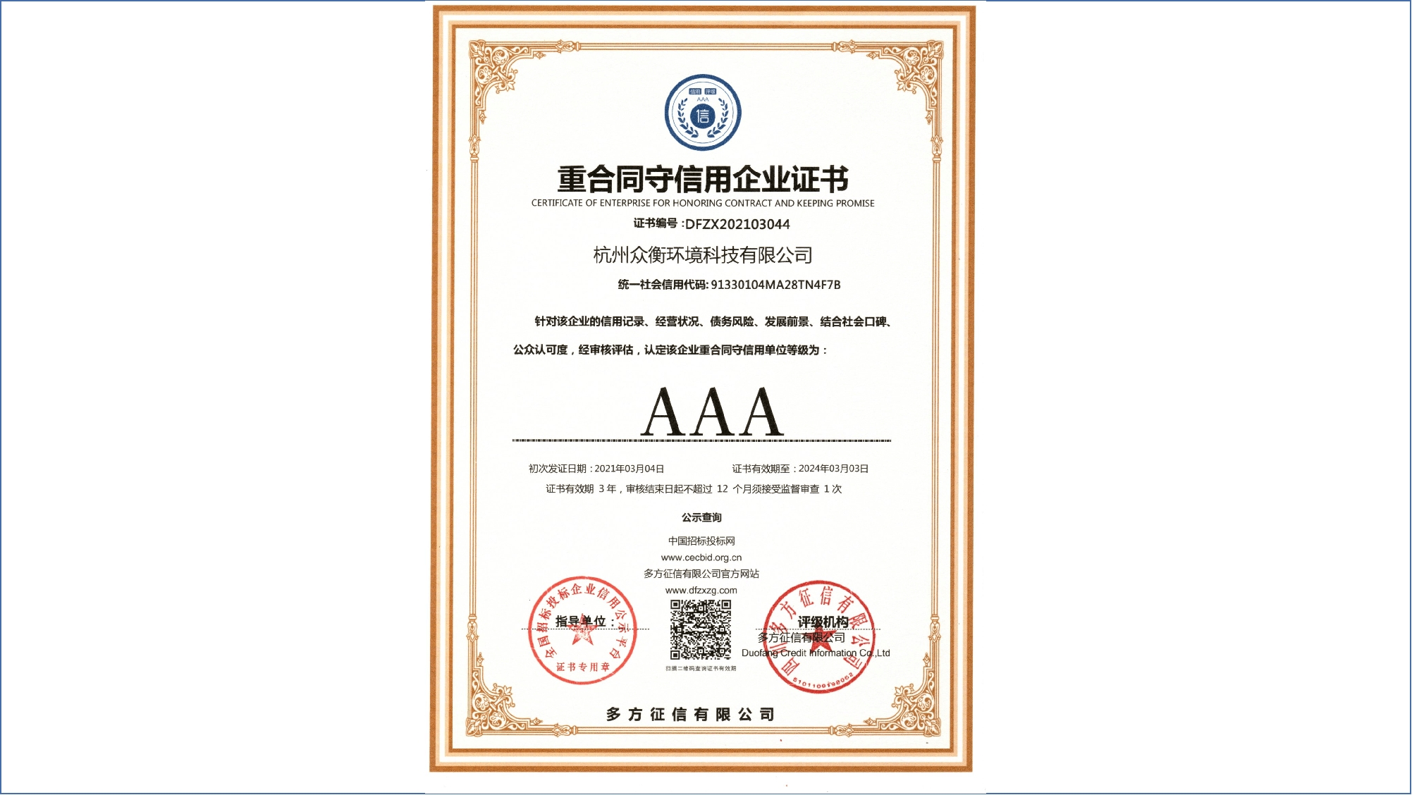 AAA 重合同守信用等級(jí)證書(shū)