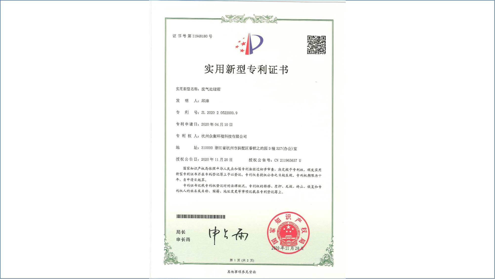 廢氣處理箱專(zhuān)利證書(shū)