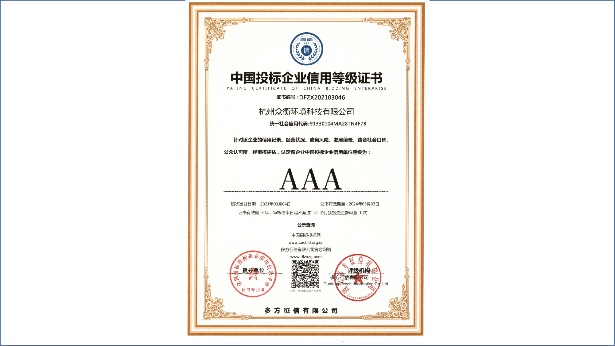 AAA 中國(guó)投標(biāo)企業(yè)信用等級(jí)證書(shū)
