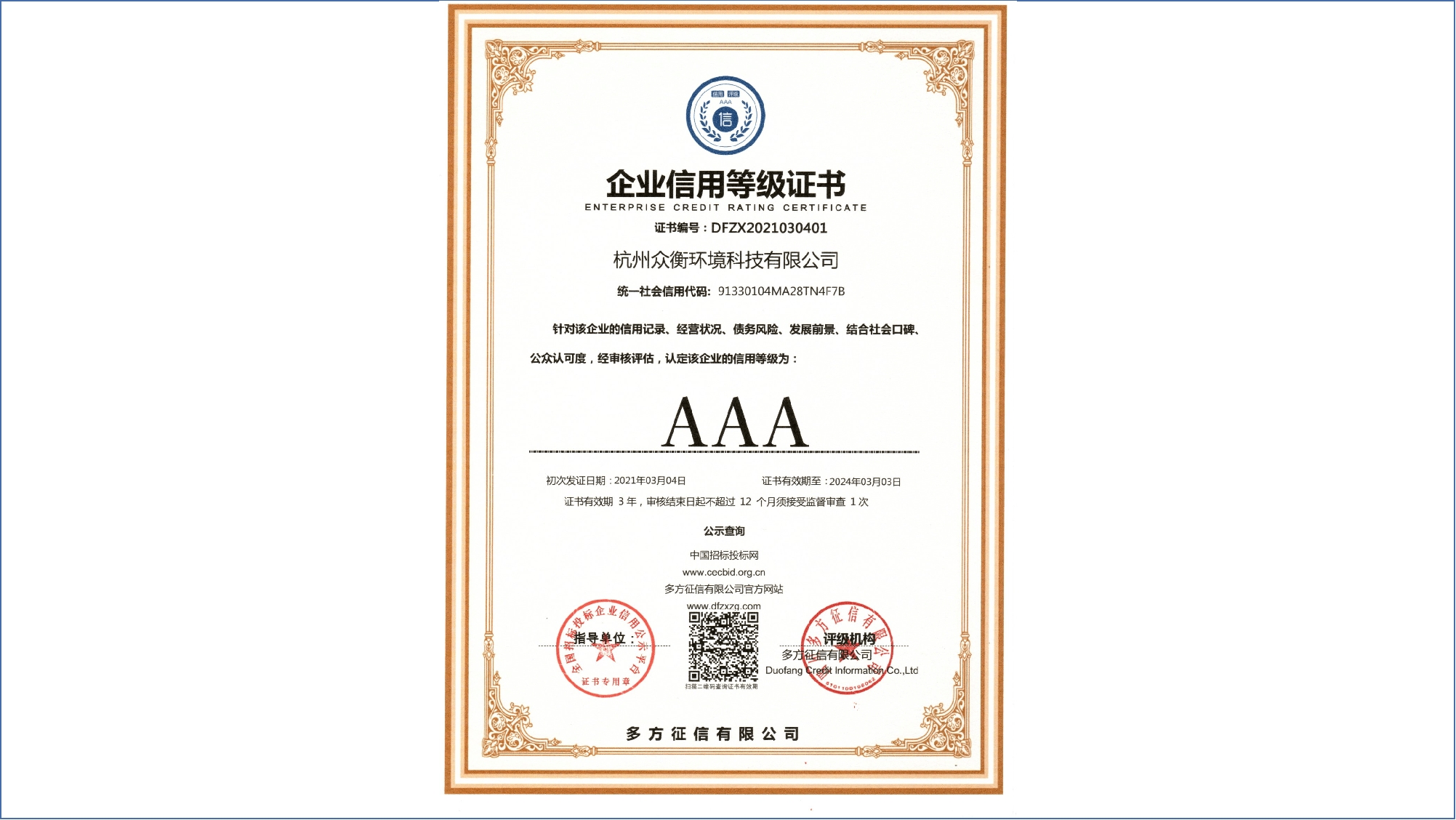 AAA 企業(yè)信用等級(jí)證書(shū)