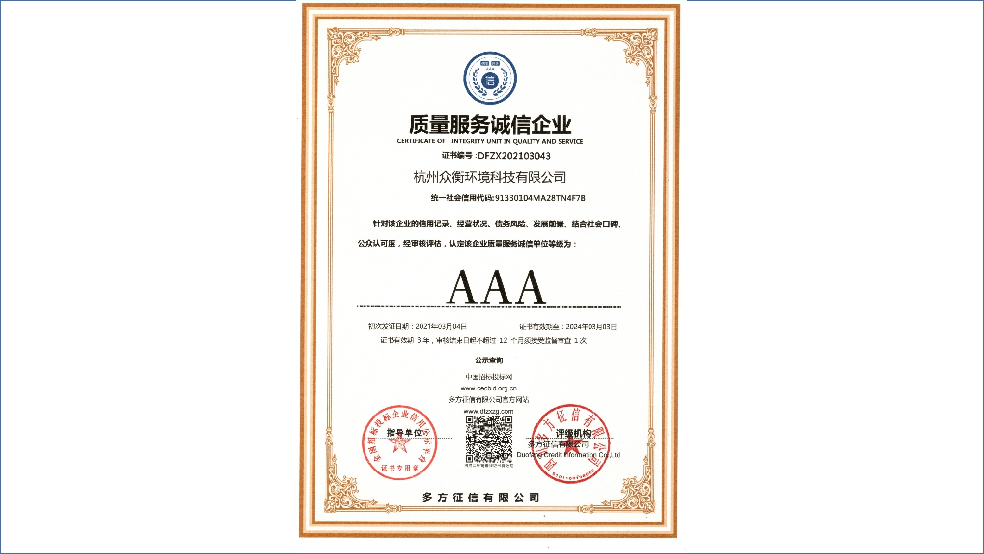 AAA 質(zhì)量服務(wù)誠(chéng)信企業(yè)