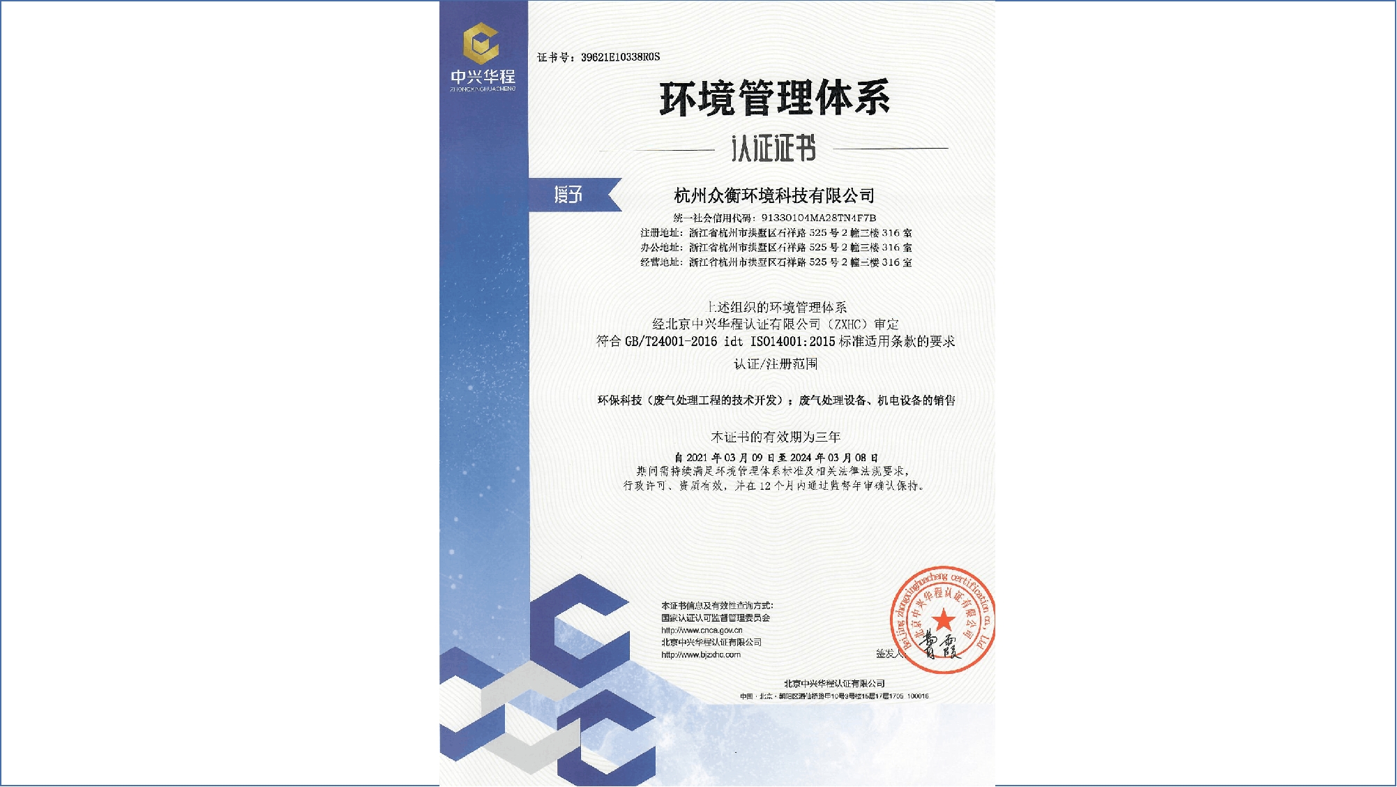 環(huán)境管理體系認(rèn)證證書(shū)