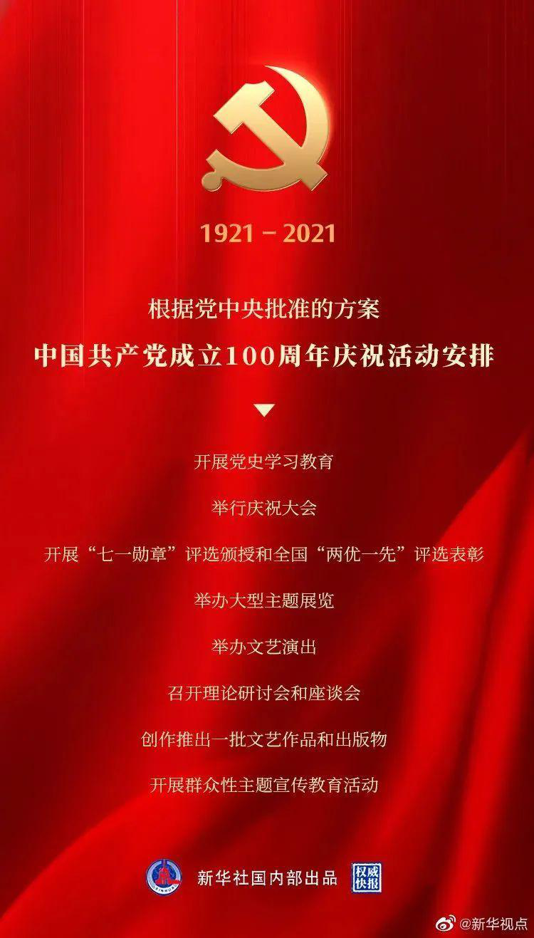 定了！建黨100周年慶?；顒舆@樣安排！