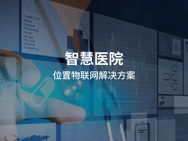 用高精度定位技術(shù)完善重大急病就診體系，四相科技助力智慧醫(yī)院建設(shè)