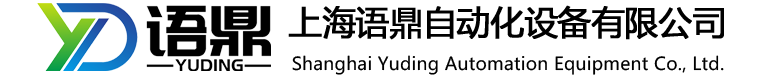 上海語(yǔ)鼎自動(dòng)化設(shè)備有限公司