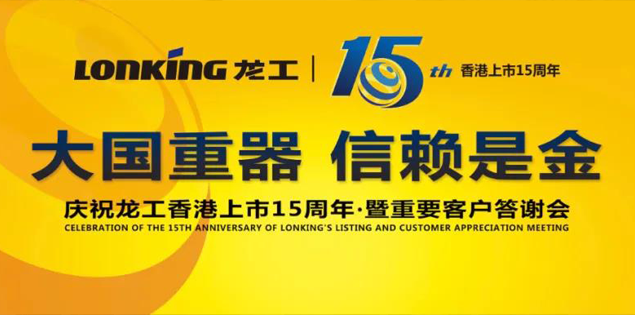 “大國重器·信賴是金”——慶祝龍工中國香港上市15周年暨客戶答謝會隆重舉行