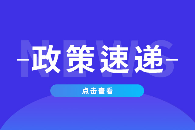 政策速遞.jpg