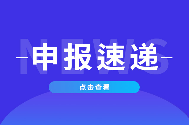 申報速遞.jpg