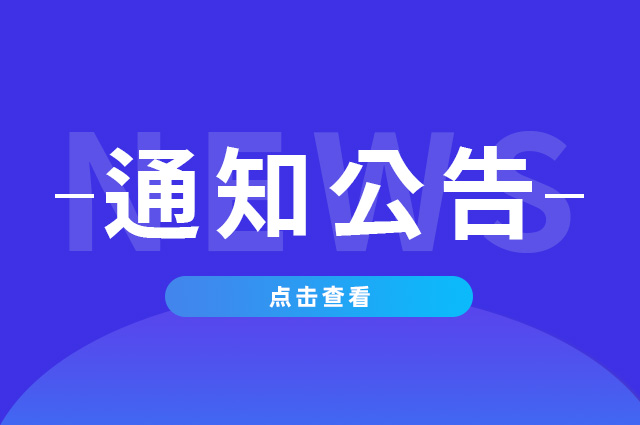 通知公告.jpg