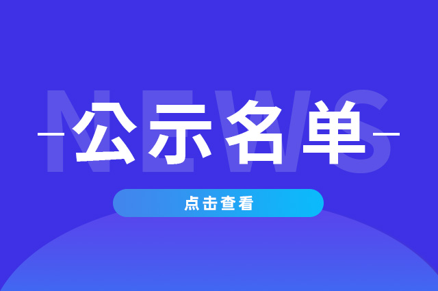 公示名單.jpg