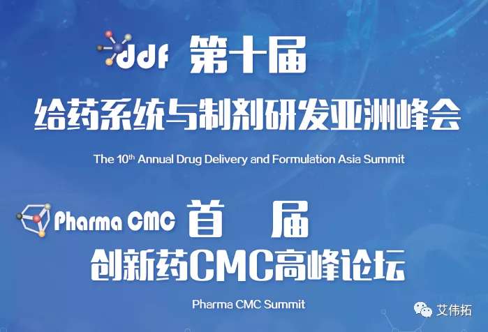 艾偉拓與您相約新型給藥系統(tǒng)(DDF2020)&創(chuàng)新藥CMC峰會(huì)-艾偉拓（上海）醫(yī)藥科技有限公司