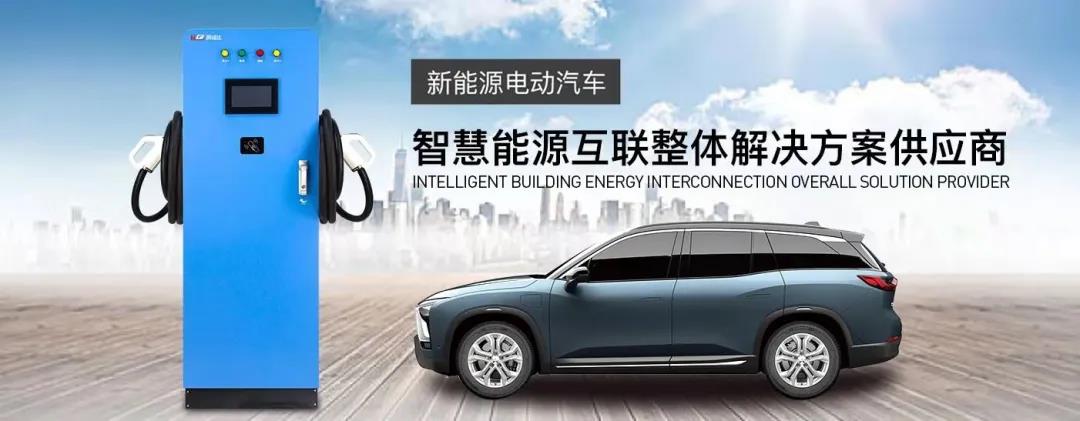 深圳充電樁廠家