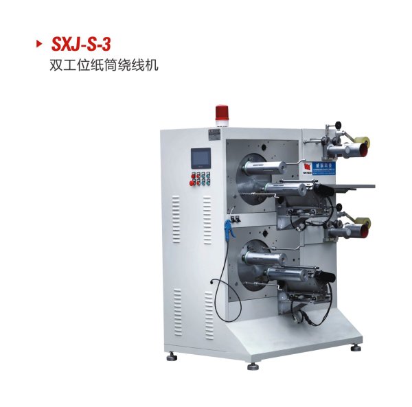 SXJ-S-3雙工位紙筒繞線機