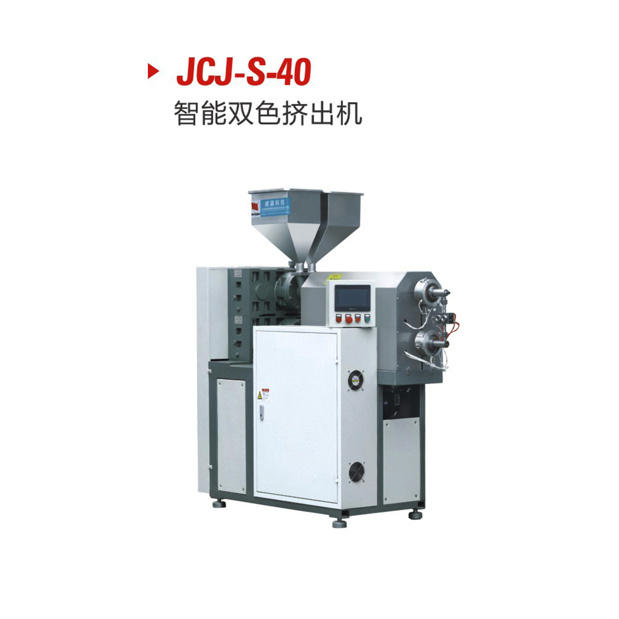 JCJ-S-40智能雙色擠出機(jī)