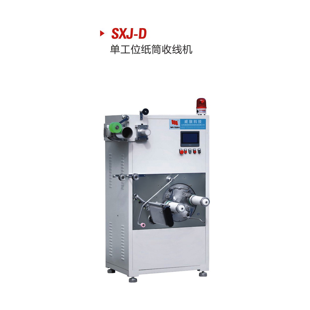 SXJ-D單工位紙筒收線機(jī)