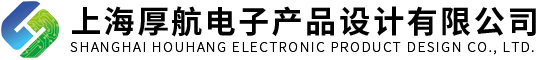 上海厚航電子產(chǎn)品設(shè)計(jì)有限公司