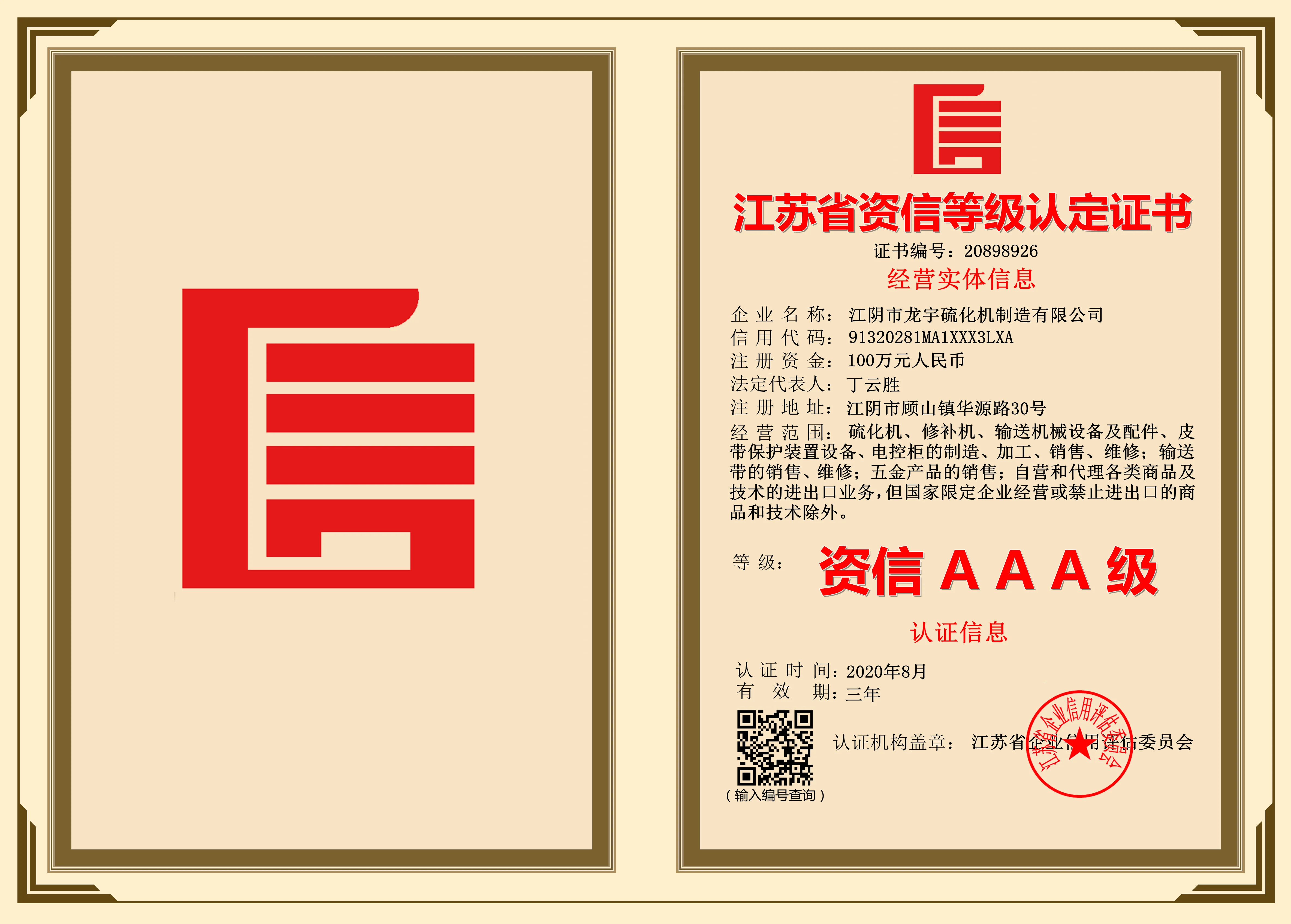 龍宇硫化機(jī)榮獲江蘇省資信AAA級(jí)企業(yè)