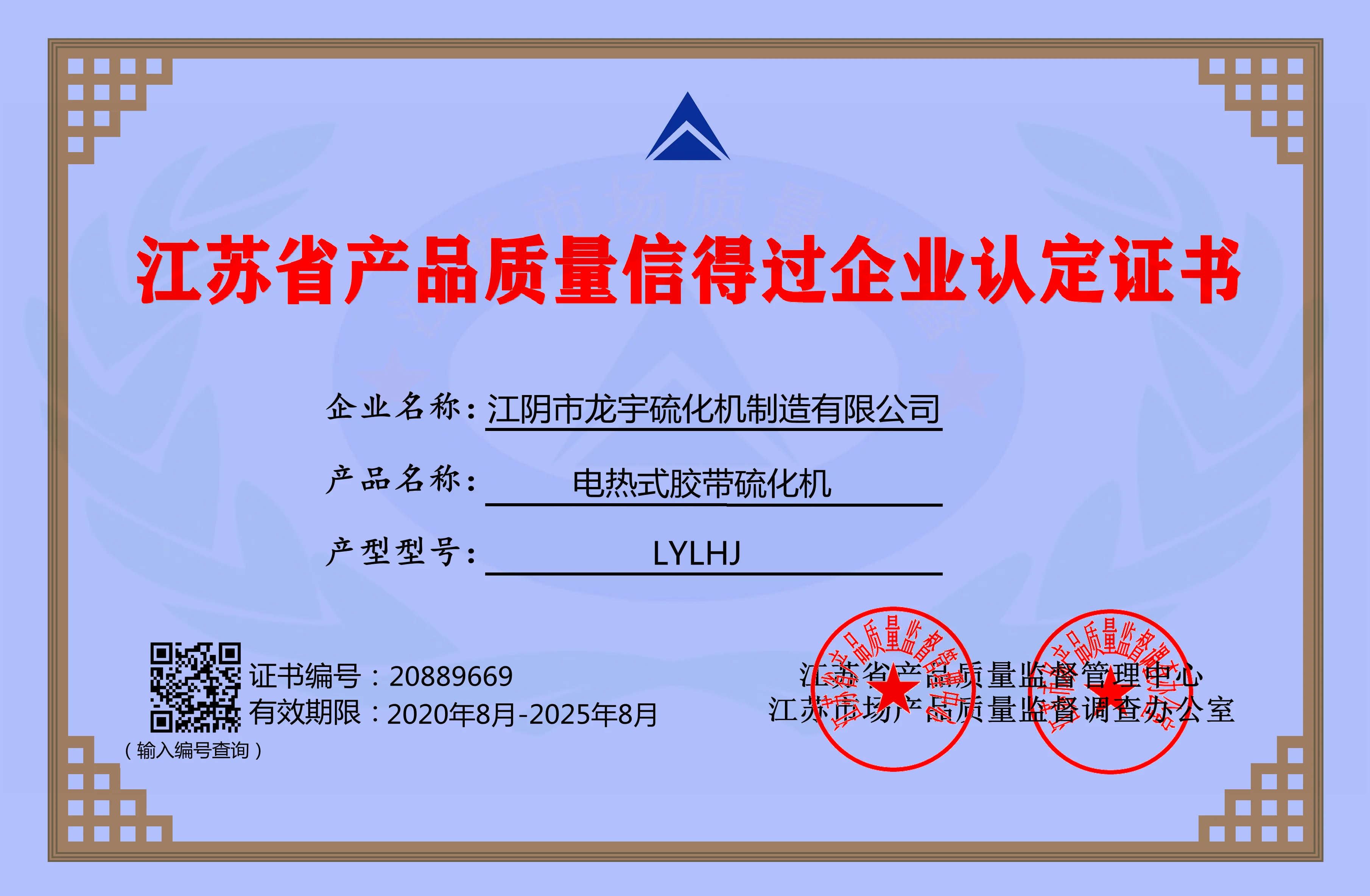 龍宇硫化機(jī)榮獲江蘇省產(chǎn)品質(zhì)量信得過(guò)企業(yè)