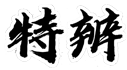 上海特辨電氣科技有限公司