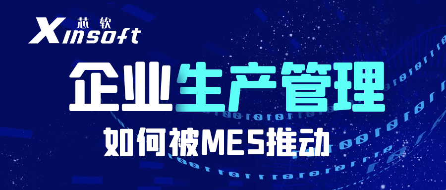 芯軟云?企業(yè)生產(chǎn)管理如何被MES推動(dòng)