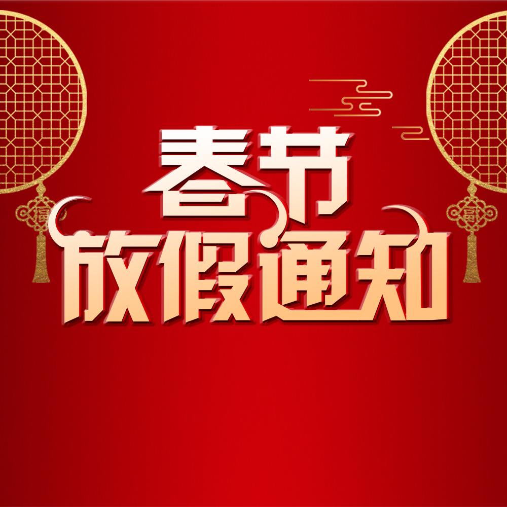 上海博迅2021春節放假通知