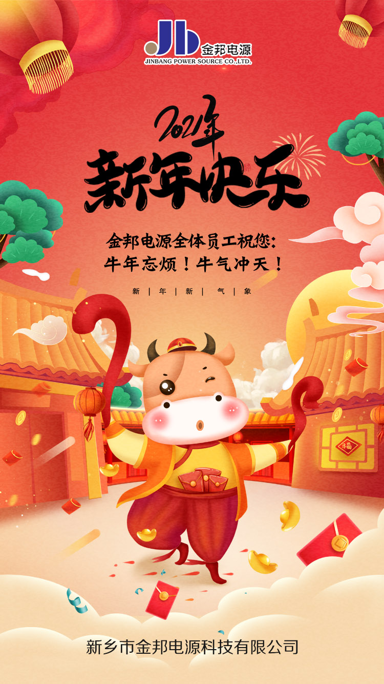 辭舊迎新-金邦電源祝您新年快樂！