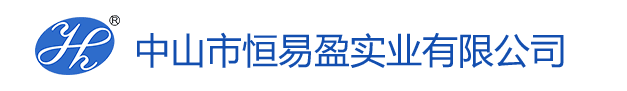 中山市恒易盈實業(yè)有限公司