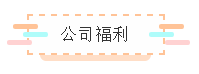 公司福利