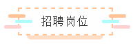 招聘崗位
