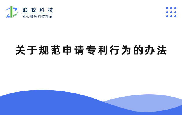 關(guān)于規(guī)范申請專利行為的辦法.jpg