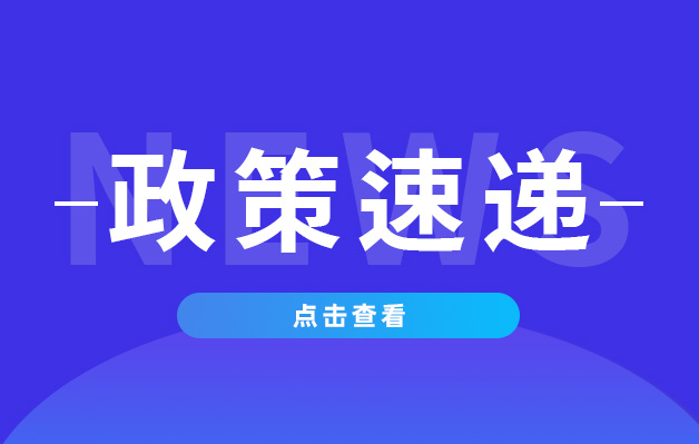 政策速遞.jpg